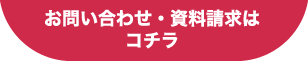 お問い合わせ・資料請求はコチラ