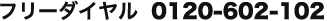 0120-602-102