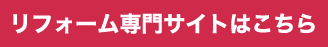 リフォーム専門サイトはこちら