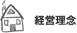 経営理念
