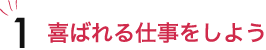 喜ばれる仕事をしよう