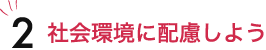 社会環境に配慮しよう