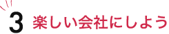 楽しい会社にしよう