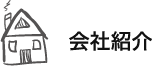 会社紹介