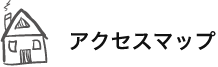 アクセスマップ