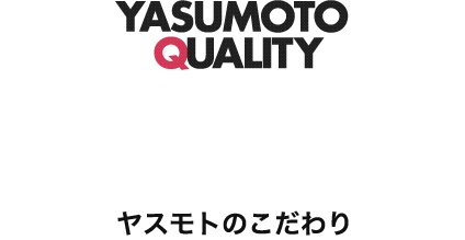 ヤスモトのこだわり