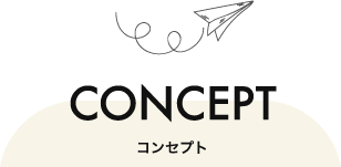 コンセプト