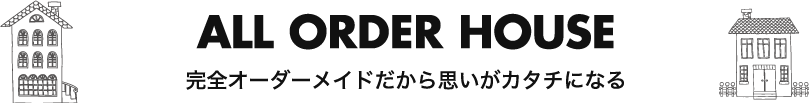 完全オーダーメイドだから思いがカタチになる