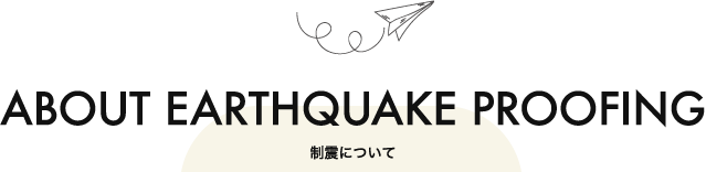 制震について