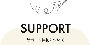 サポート体制について
