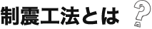 制震工法とは