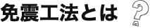 免震工法とは