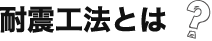 耐震工法とは