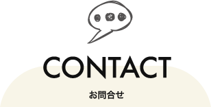 お問合せ