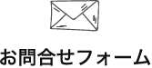お問合せフォーム