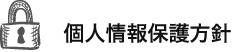 個人情報保護方針