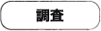 調査