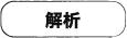 解析