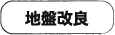 地盤改良