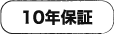 10年保証