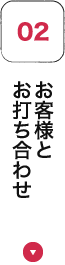 お客様とお打ち合わせ