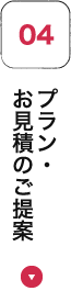 プラン・お見積のご提案
