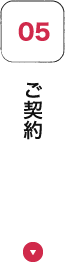 ご契約