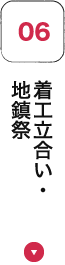 着工立合い・地鎮祭