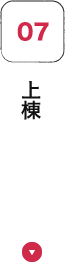 上棟