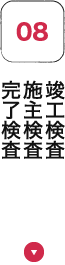 竣工検査施主検査完了検査