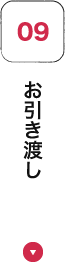 お引き渡し