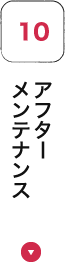 アフターメンテナンス