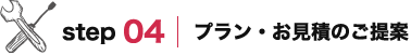 プラン・お見積のご提案