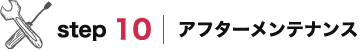 アフターメンテナンス