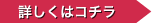 詳しくはコチラ