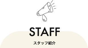スタッフ紹介