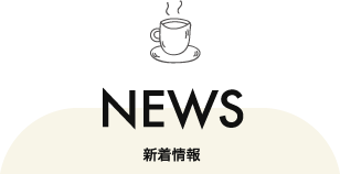 新着情報