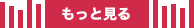 もっと見る