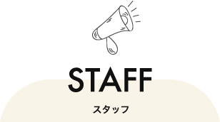 スタッフ