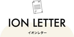 イオンレター