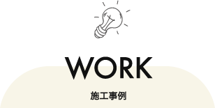 施工事例